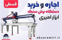 اجاره و خرید دستگاه برش سنگ از فروشگاه ابزار امیری
