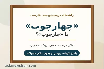 «چارچوب» یا «چهارچوب»؟ املای درست، معنی و ریشه این واژه
