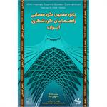 پانزدهمین گردهمایی راهنمایان گردشگری ایران