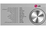 برنامه های شستشوی ماشین لباسشویی ال جی LG