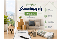 شرایط و ثبت‌نام وام ودیعه مسکن در سال ۱۴۰۵