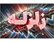همه چیز درباره زلزله ۴ ریشتری یاسوج: بامداد چهارشنبه 14 مردادماه 1405