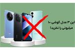 باهوش‌تر از فروشنده باشید: این 3 مدل گوشی 10 میلیونی را نخرید!