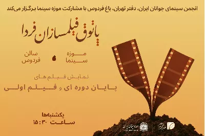 اختتامیه پاییز و آغاز زمستان «پاتوق فیلمسازان فردا» در باغ فردوس