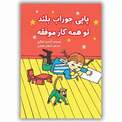 معرفی کتاب «​پاپی جوراب بلند تو همه کار موفقه»