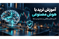 آموزش ترید با هوش مصنوعی؛ کاربردهای واقعی و محدودیت‌ها