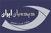 سایت دیدبان ایران فیلتر شد!