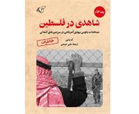معرفی کتاب «شاهدی در فلسطین جلد اول»