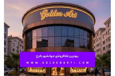 بهترین طلافروشی جهانشهر کرج