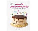​لعاب شیرین برای درس به‌ظاهر تلخ ریاضی
