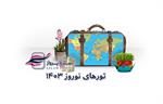 مقاصد برگزیده تورهای نوروزی ۱۴۰۳