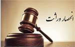 انحصار وراثت غیرحضوری شد؛ گواهی خودکار در بیست روز