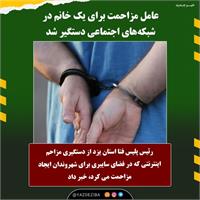 عامل مزاحمت برای یک خانم در شبکه‌های اجتماعی دستگیر شد