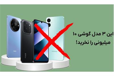 باهوش‌تر از فروشنده باشید: این 3 مدل گوشی 10 میلیونی را نخرید!