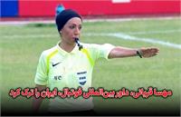 مهسا قربانی ، داور فوتبال ایران را ترک کرد