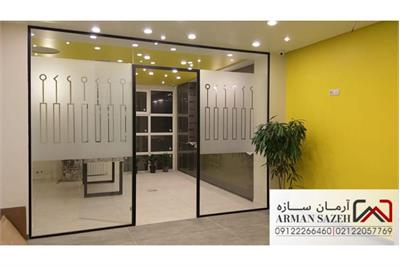 پارتیشن شیشه ای آرمان سازه؛ کدام مدل برای فضای شما مناسب‌تر است؟