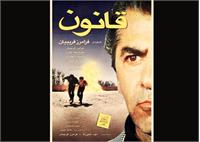 نقد، بررسی و تحلیل فیلم سینمایی «قانون» فرامرز قریبیان