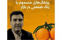 هشدار درباره پرتقال‌های سمی در بازار؛ استفاده از رنگ صنعتی برای "مهتابی" کردن