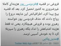 توییت علی علیزاده در مورد فروغی