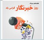 پیام سرپرست دانشگاه علوم پزشکی یزد به مناسبت روز خبرنگار