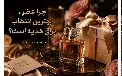 چرا بعضی هدیه‌ها فراموش نمی‌شوند؟ نقش عطر در ساختن خاطرات ماندگار