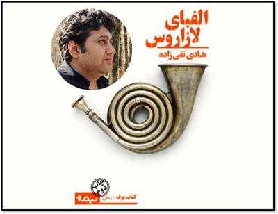 معرفی کتاب «​الفبای لازاروس» نوشته هادی تقی‌زاده