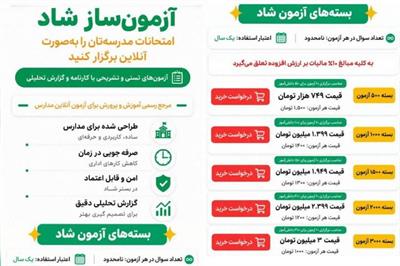 ​آزمون‌ساز «شاد» پولی شد؟!/ بسته ۵۰۰ آزمونی: ۷۴۹ هزار تومان!