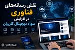 نقش رسانه‌های فناوری در افزایش سواد دیجیتال کاربران