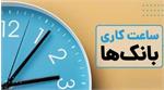 ساعت کاری بانک‌ها تغییر کرد