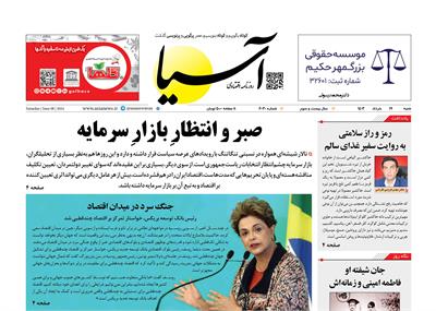 روزنامه اقتصادی آسیا - ۱۹ خرداد ۱۴۰۳ 6