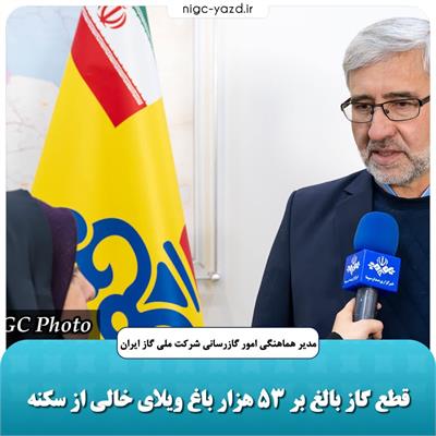 قطع گاز بالغ بر ۵۳ هزارباغ ویلای خالی از سکنه