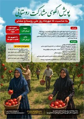 آغاز پویش «الگوی مشارکت روستایی» با هدف احیای همیاری‌های بومی در توسعه روستاها