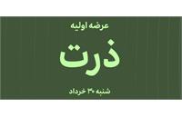 همه چیز درباره عرضه اولیه نماد «ذرت»