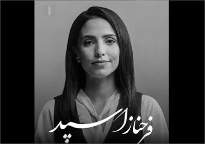 فرحناز اسپد، چهره آشنا و پرتلاش ایران‌اینترنشنال، در ۳۷ سالگی از میان ما رفت