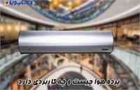 پرده هوا چیست و چه کاربردی دارد؟