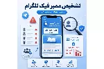 ۶ روش تضمینی تشخیص ممبر فیک تلگرام + راه حل