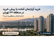 خرید آپارتمان آماده یا پیش خرید در منطقه 22 تهران؛ کدام انتخاب منطقی تر است؟