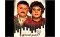 نقد، بررسی و تحلیل فیلم سینمایی «آدم برفی» اکبر عبدی