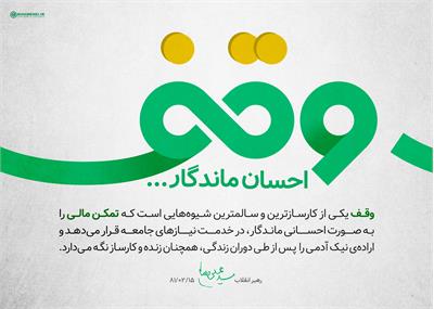 وقف در استان یزد؛ سرمایه‌ای سرشار اما نیمه‌جان / چالش‌ها و فرصت‌ها در مسیر توسعه وقف قرآنی و اقتصادی