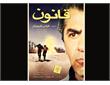 نقد، بررسی و تحلیل فیلم سینمایی «قانون» فرامرز قریبیان