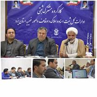 تشکیل آخرین کارگروه مشترک اوقاف و ثبت اسناد یزد برای شتاب بخشیدن به سندارشدن موقوفات و بقاع متبرکه