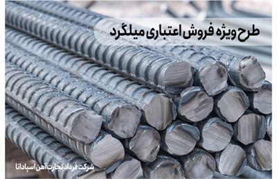 آغاز طرح ویژه فروش اعتباری میلگرد تا پایان ۱۴۰۲