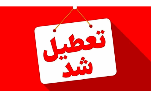 استانداری: تمامی ادارات، بانک‌ها و مؤسسات دولتی تعطیل هستند سیستان و بلوچستان چهارشنبه تعطیل شد: 17 تیرماه 1405