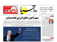 روزنامه اقتصادی آسیا - ۱۳ شهریور ۱۴۰۳