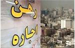افت «اجاره بها» و خرید و فروش مسکن از فروردین 1400