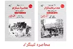 معرفی کتاب «محاصره لنینگراد» اثر دیوید ام گلانتز