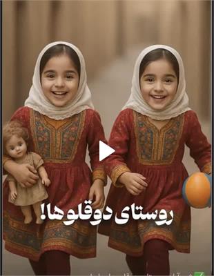 شهرآباد ابرکوه؛ روستایی که دوقلوها هویت جمعی ساخته‌اند