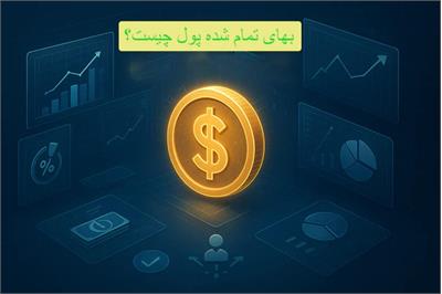 بهای تمام شده پول چیست؟ اجزا اصلی+ مثال