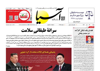 روزنامه اقتصادی آسیا - ۲۳ تیر ۱۴۰۳ 6