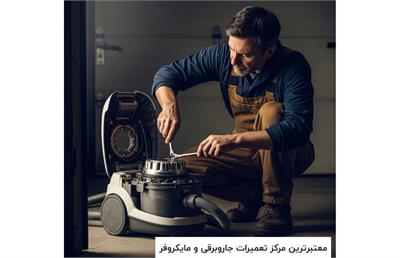 ژاو سرویس، معتبرترین مرکز تعمیرات جاروبرقی و مایکروفر